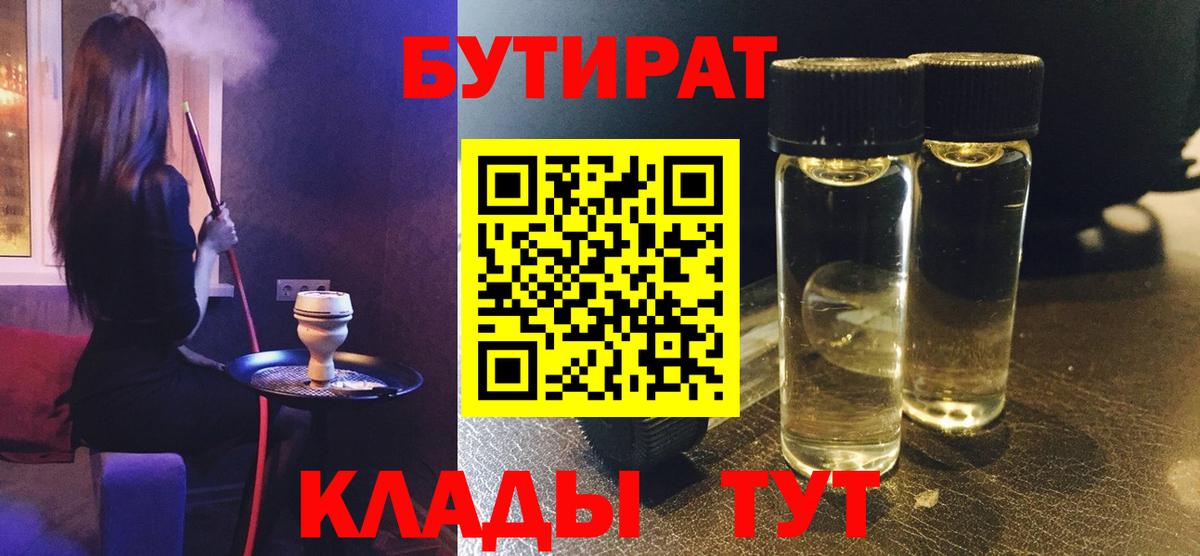 Бутират бутандиол  Вход с VPN  Георгиевск 