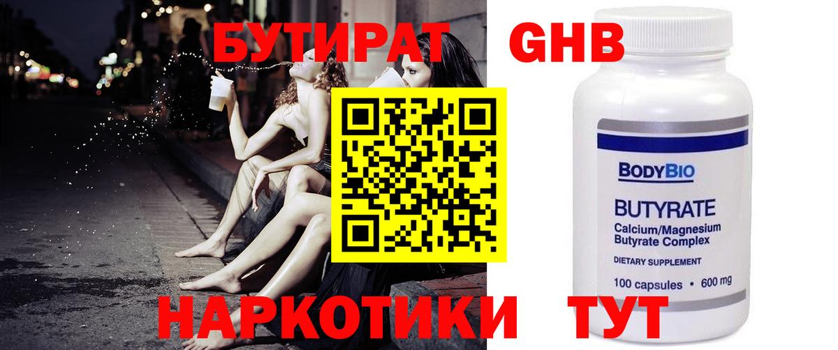 Бутират 1.4BDO Георгиевск