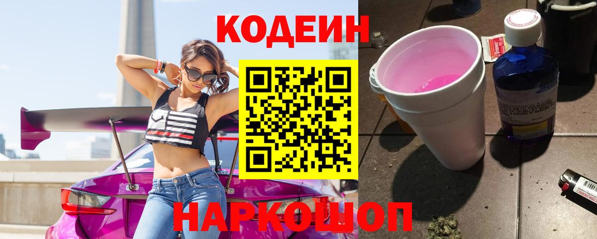Георгиевск  Кодеиновый сироп Lean напиток Lean (лин)  Вход с VPN  Кодеиновый сироп Lean Purple Drank 